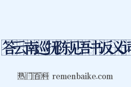 答云南巡抚陈见吾书反义词是什么意思的图片